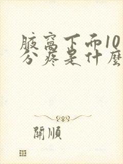 腋窝下面10公分疼是什么原因