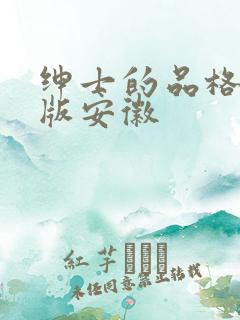 绅士的品格国语版安徽