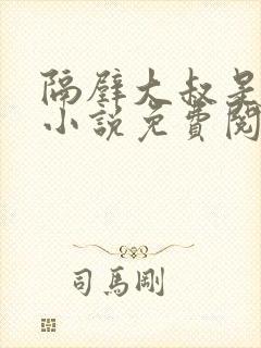 隔壁大叔是饿狼小说免费阅读