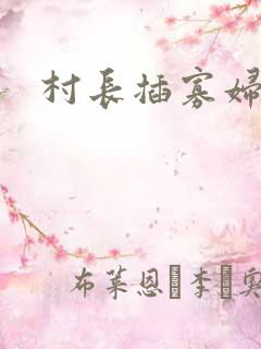 村长插寡妇逼