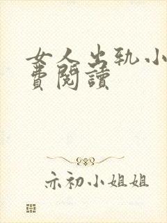 女人出轨小说免费阅读