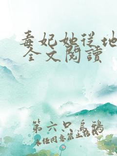 毒妃她从地狱来 全文阅读