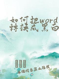 如何把word转换成黑白的pdf