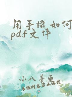 用手机如何生成pdf文件