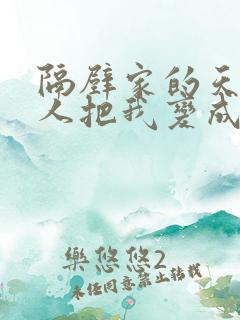 隔壁家的天使大人把我变成废人第二季