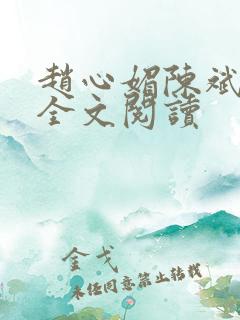 赵心媚陈斌在线全文阅读
