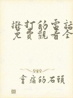 拨打的电话韩剧免费观看全集
