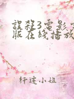 误杀3电影完整版在线播放高清