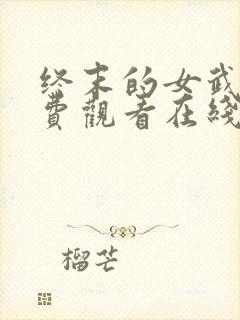 终末的女武神免费观看在线