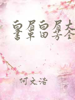 白眉白眉大侠评书单田芳全320回全集