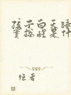 孩子白天睡不踏实总醒是什么原因