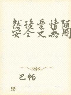 然后爱情随遇而安全文无删减