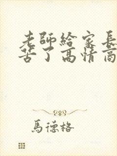 老师给家长说辛苦了高情商回复