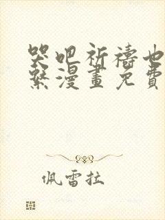 哭吧祈祷也没关系漫画免费观看全集