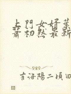 上门女婿叶辰和萧初然最新章节免费阅读