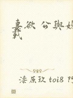 妻欲 公与媳下载