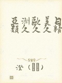 亚洲欧美日韩另类久久久精品