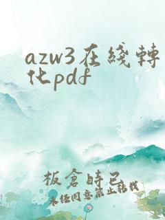 azw3在线转化pdf