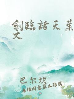 剑临诸天叶玄全文