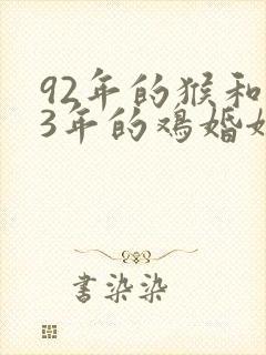 92年的猴和93年的鸡婚姻如何