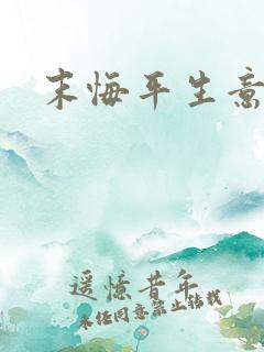 末悔平生意小说