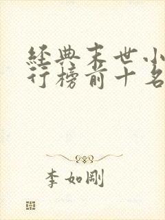 经典末世小说排行榜前十名