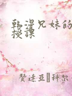 韩漫兄妹的秘密授课