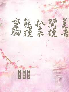 变态扒开美女的胸摸来摸去的视频动漫