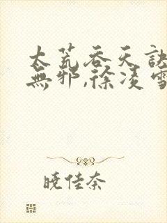 太荒吞天诀 柳无邪,徐凌雪