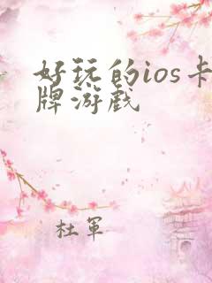 好玩的ios卡牌游戏