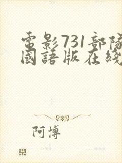 电影731部队国语版在线观看