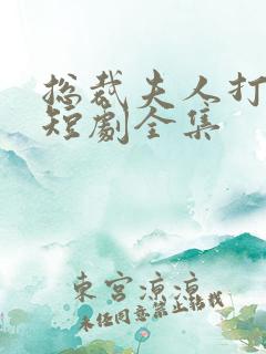 总裁夫人打工记短剧全集