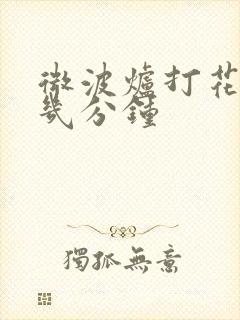 微波炉打花生打几分钟