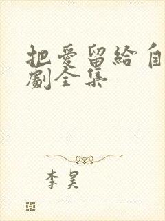 把爱留给自己短剧全集