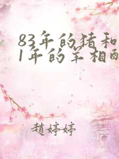 83年的猪和91年的羊相配吗