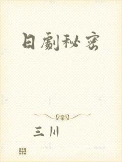 日剧秘密