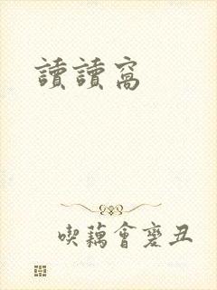 读读窝