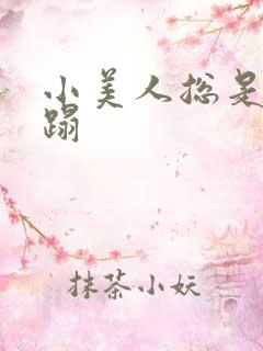 小美人总是被糟蹋