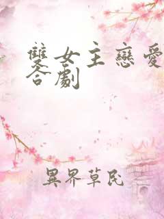 双女主恋爱的百合剧