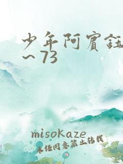 少年阿宾钰慧1～73