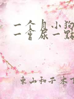 一个月小狗尿频一会尿一点