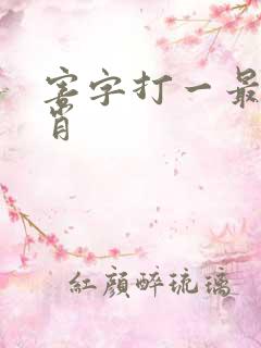 害字打一最佳生肖
