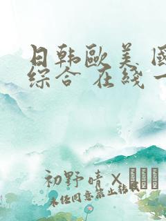 日韩欧美 国产综合 在线一区