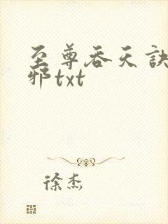 至尊吞天诀柳无邪txt