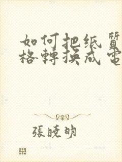 如何把纸质的表格转换成电子版