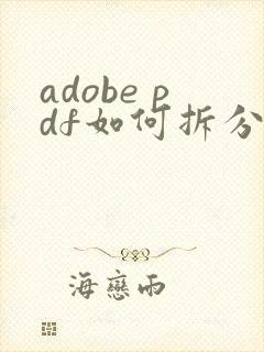 adobe pdf如何拆分