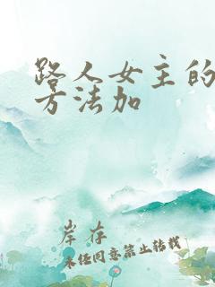 路人女主的养成方法加