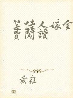 笑佳人嫁金钗免费阅读
