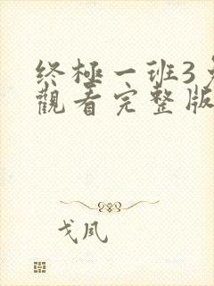 终极一班3免费观看完整版高清