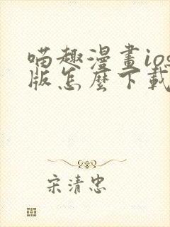 喵趣漫画ios版怎么下载